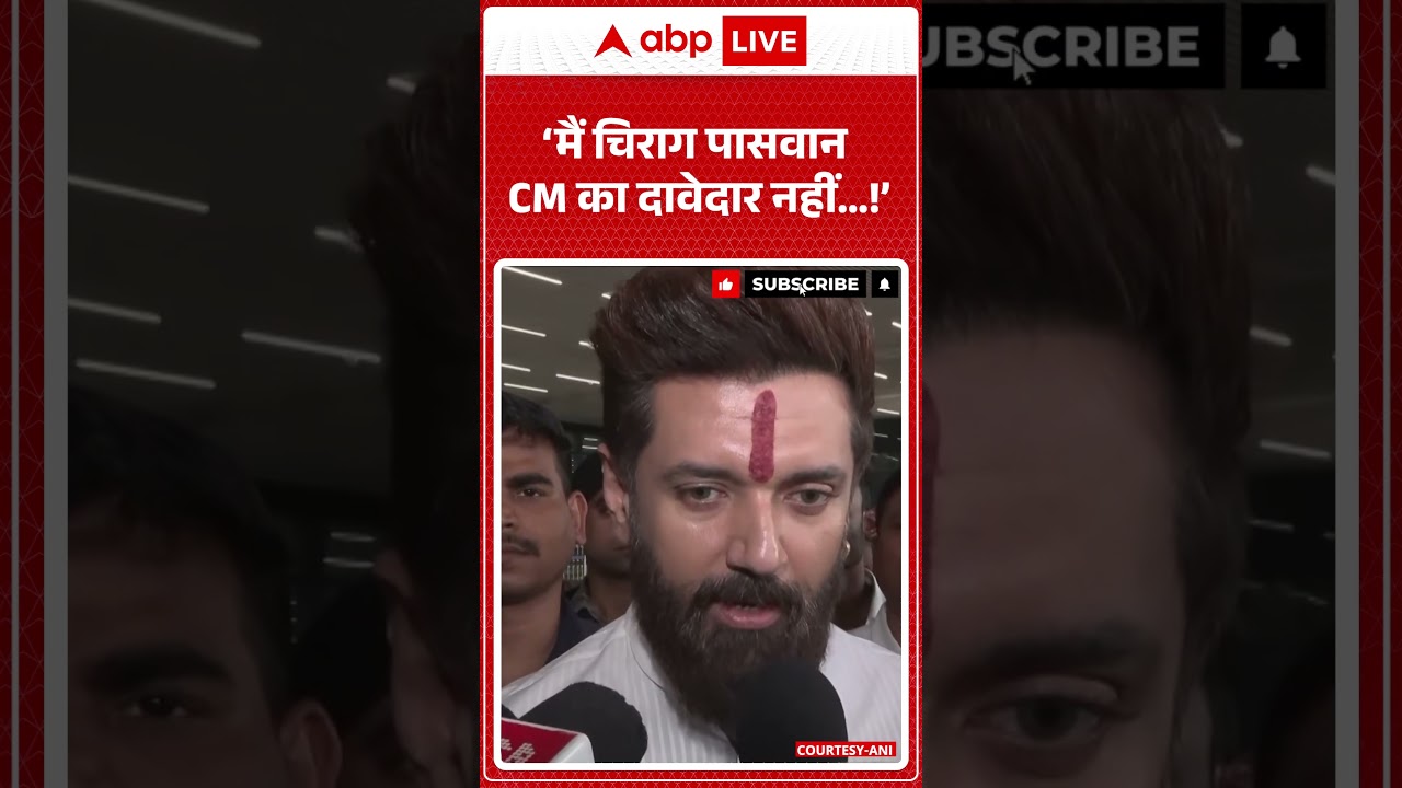 Bihar Politics : &lsquo;मैं चिराग पासवान CM का दावेदार नहीं&hellip;!&rsquo; -  | Chirag Paswan | Nitish Kumar | #shorts