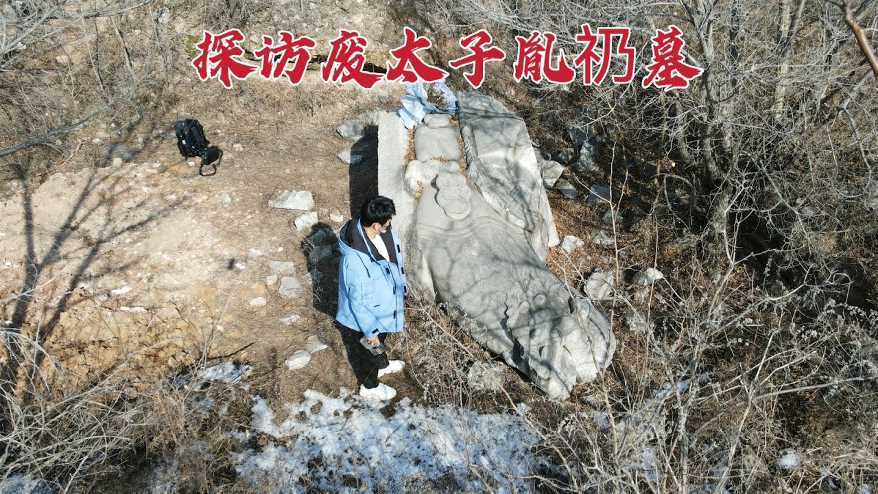 探访废太子胤礽墓，当年被康熙两立两废，299年后墓地现状如何？