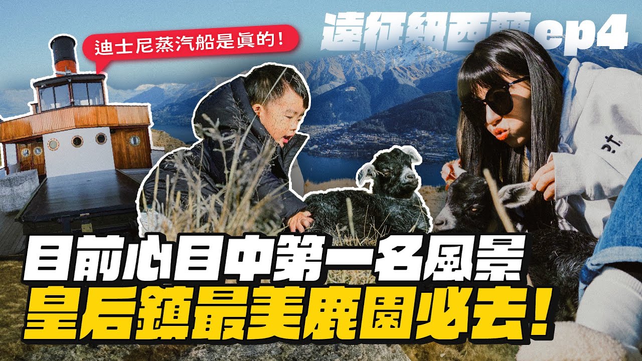 【遠征紐西蘭ep.4】唯一載客的百年蒸汽船看煙火！鹿園高地風景美到大罵！