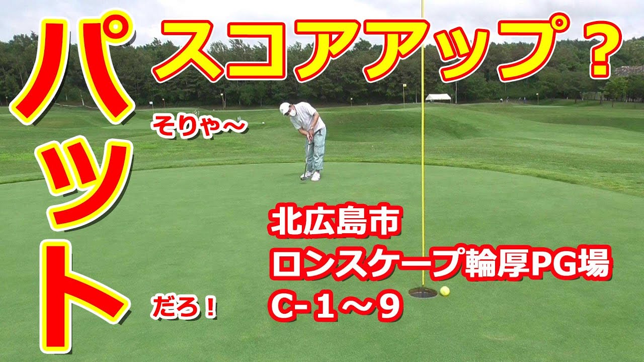 パークゴルフ｜長編です～ローンスケープ輪厚C1~9／Hokkaido Japan ParkGolf Video