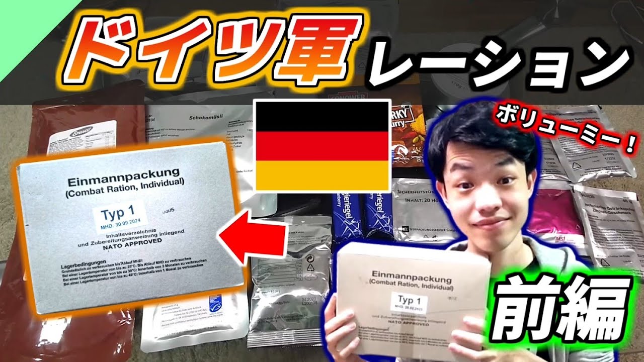 ドイツ軍のレーションを食べてみた！前編【軍用食レビュー #11】