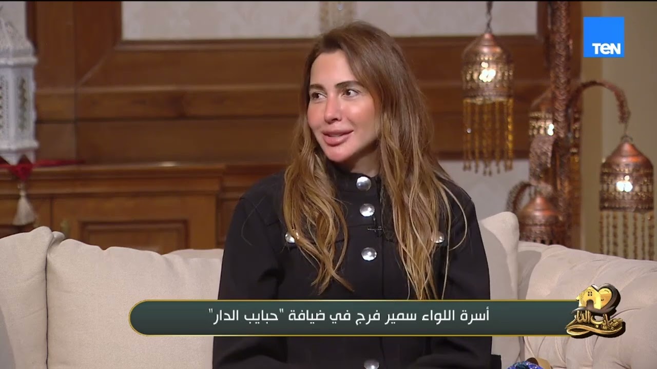 ابنه اللواء سمير فرج :مكنش عندنا رفاهية تجمع يوم الجمعه بسبب عمل والدي ولما كبرت فهمت