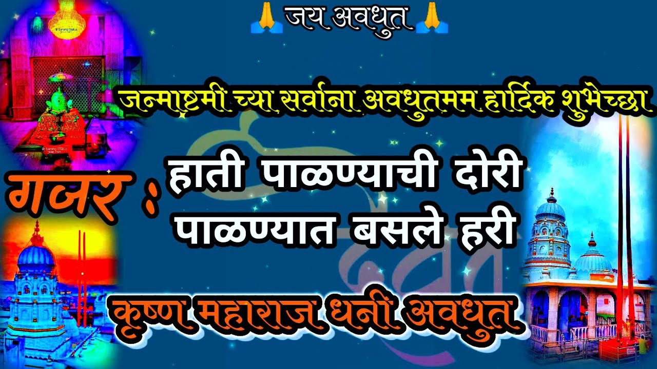 Avdhuti Bhajan Gajar 🙏 अवधुती भजन गजर | जन्माष्टमी स्पेशल गजर  