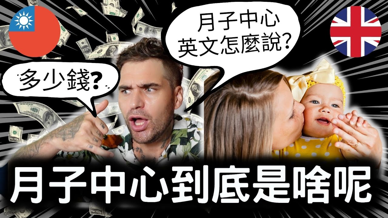 外國人在台灣怎麼看月子中心？｜國外原來沒有這個服務｜月子中心用英文該怎麼解釋？｜媽媽辛苦懷胎10月｜1個月的女王｜一輩子的跪婦｜大豐大哥大 is having a baby in Taiwan 🇹🇼