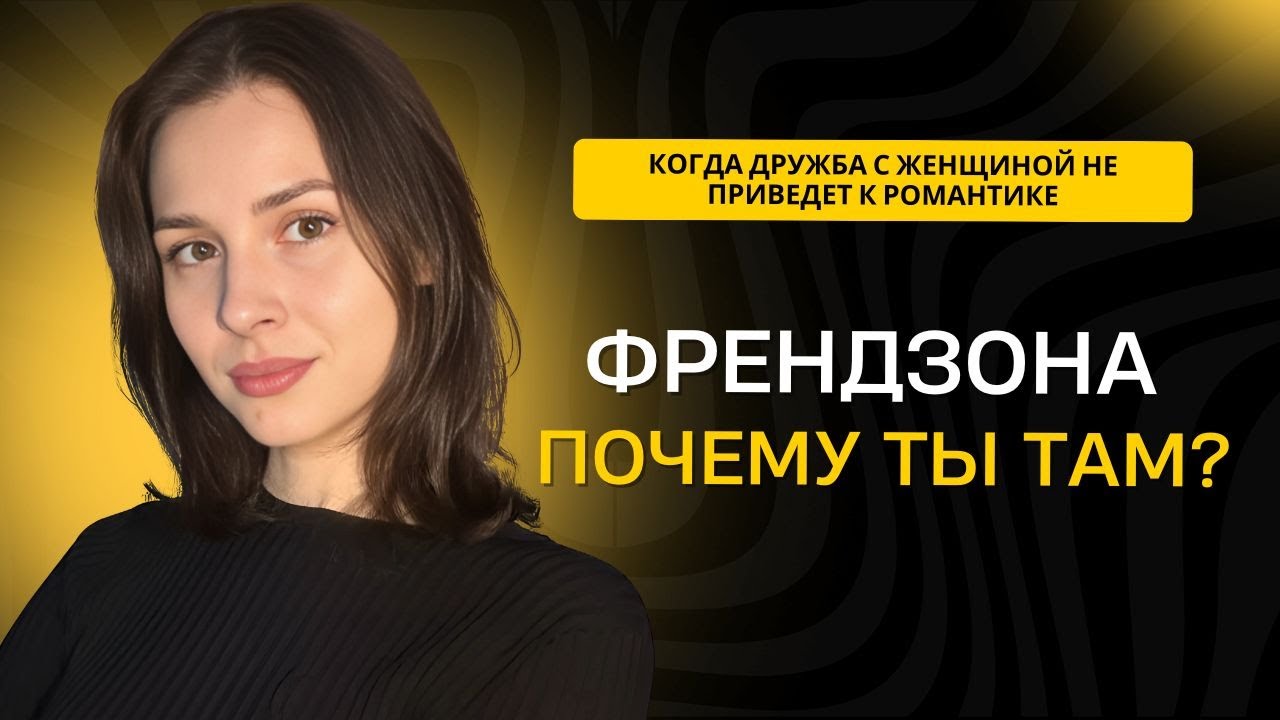 ФРЕНДЗОНА: ПОЧЕМУ МУЖЧИНЫ ТУДА ПОПАДАЮТ И ЧТО ДЕЛАТЬ