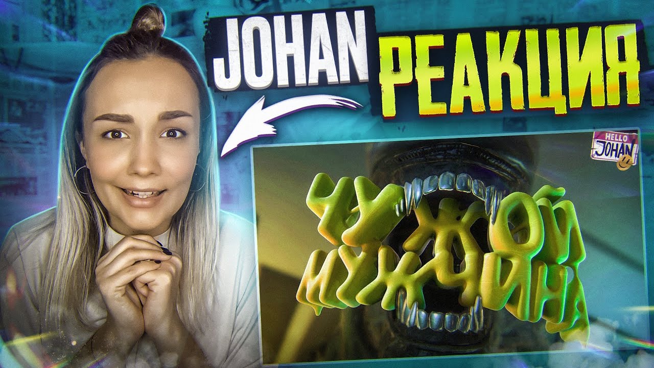 Реакция MILKA PLAY на JOHAN  - Чужой мужчина ( Alien isolation ) (Джохан)