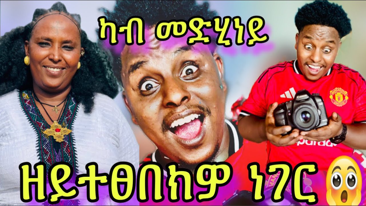 🛑መድሂነይ ኣብ ሂወተይ ዘይርሶዖ ስጦታ ሂባትኒ😱😱🙏