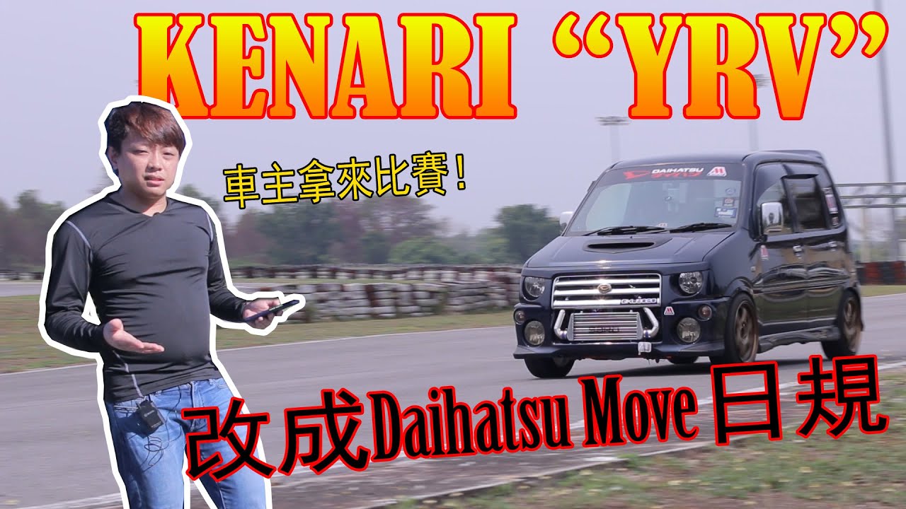 Kenari改裝YRV引擎，外觀改成 Daihatsu Move。炸過兩顆變速箱～ | 青菜汽車評論第252集 QCCS
