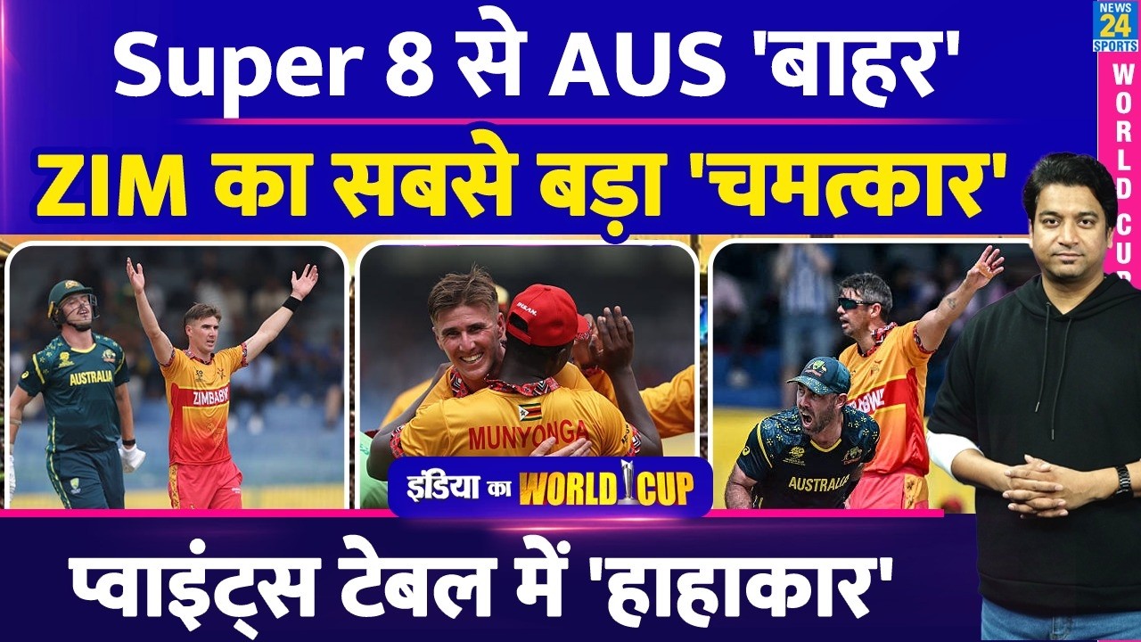 AUS VS ZIM: वर्ल्ड कप में हो गया पहला उलटफेर| ZIM ने AUS को हराया| AUS VS ZIM| World Cup|Highlights