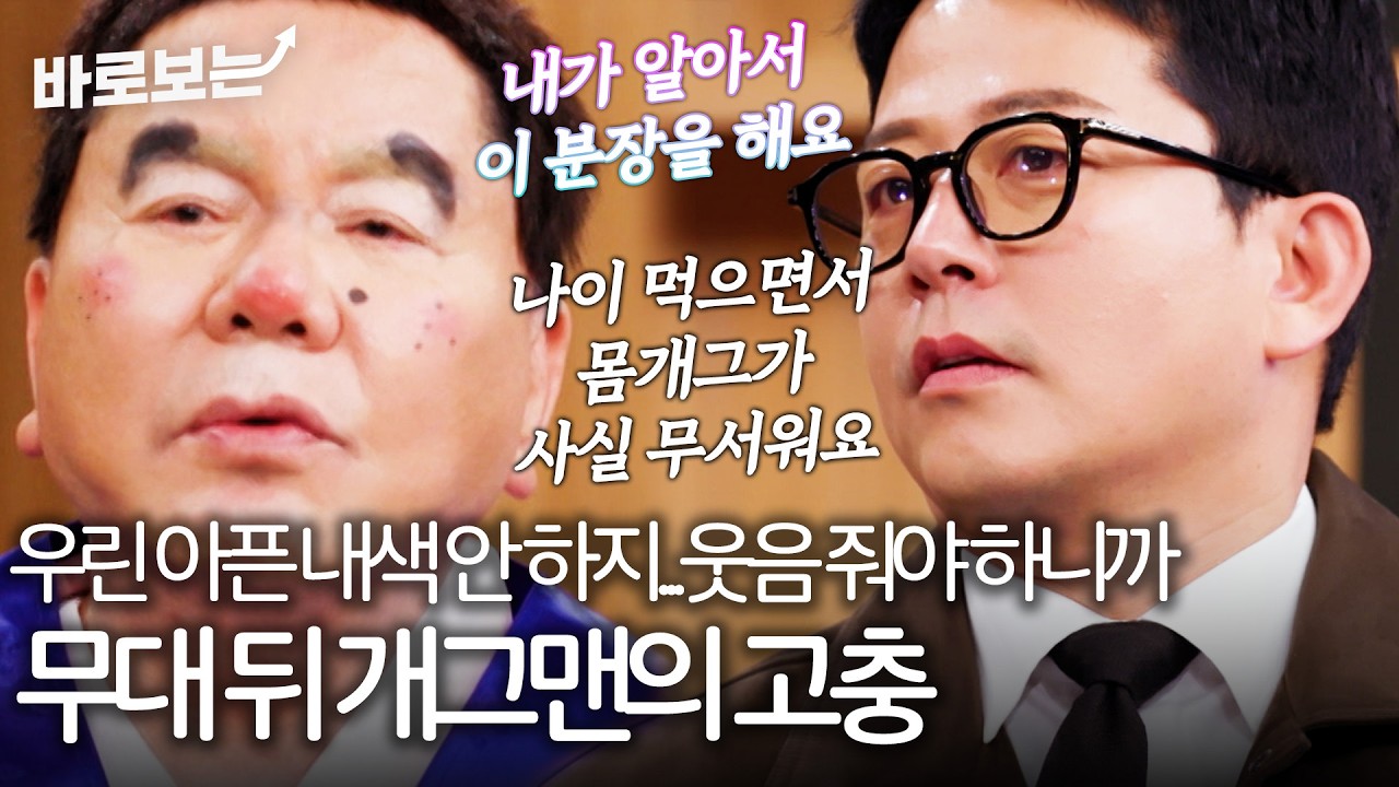 '몸 개그에 다치면 재미없잖아요...' 무대 내려왔을 때 개그맨의 애환｜#바로보는김주하의데이앤나잇