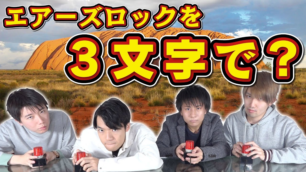 【字短】短く答えて！文字を節約する早押しクイズ