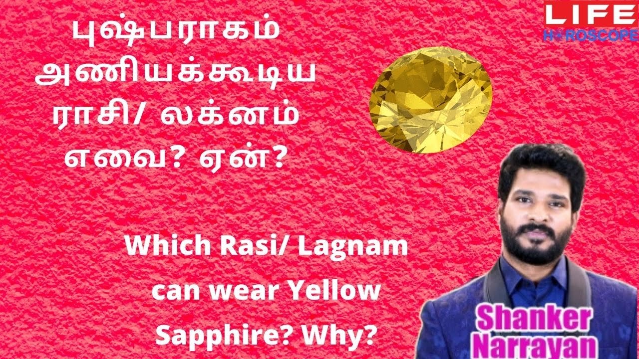 புஷ்பராகம் அணியக்கூடிய #ராசி/#லக்னம் எவை? ஏன்? | #YellowSapphire | #LifeHoroscope #gemstones #palan