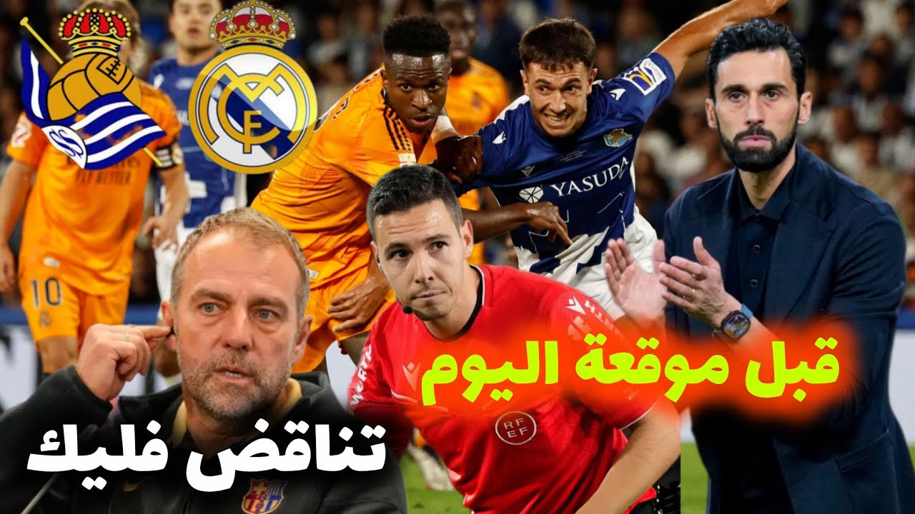 قبل موقعة ريال سوسيداد...آخر أخبار ريال مدريد...هانز فليك بعد الهزيمة التاريخية