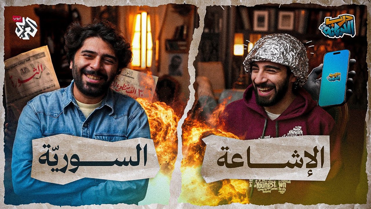 كيف تنتشر الشائعات في سوريا؟ | درب الدبانة | الحلقة 1