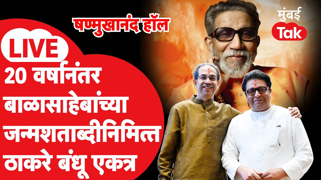 Uddhav Thackeray - Raj Thackeray LIVE | मुंबई महापालिका निवडणुकीनंतर ठाकरे बंधू पहिल्यांदाच एकत्र