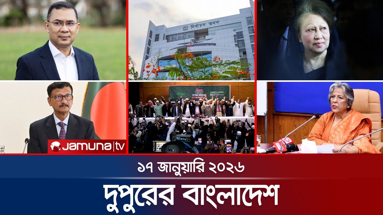 দুপুরের বাংলাদেশ | Dupurer Bangladesh | News and Bulletin | 1 PM | 17 January 2026 | Jamuna TV