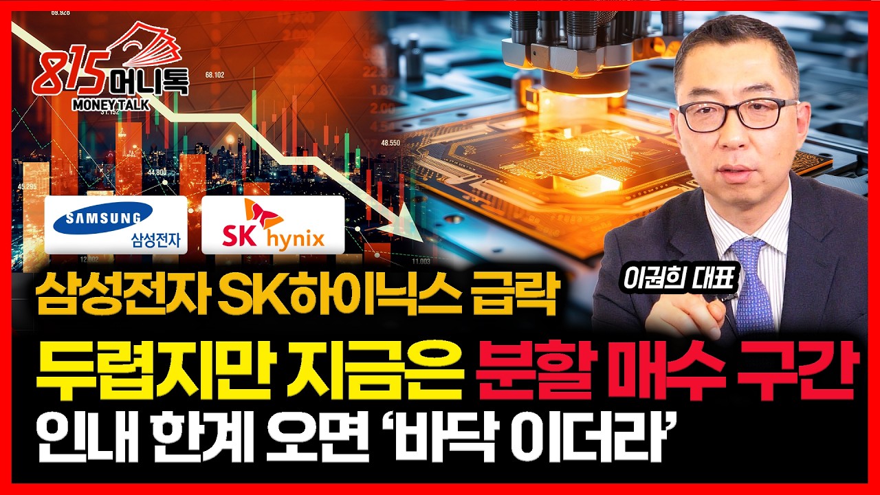 삼성전자, SK하이닉스 주가 급락.. 두렵지만 지금은 분할 매수 할 때  