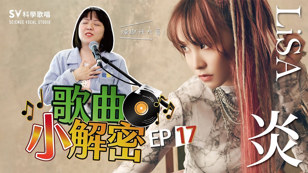【LiSA—炎】教你加入哭腔唱出豐富的情緒！聊聊歌曲背後的故事！(唱歌技巧教學#141)│SV科學歌唱@同同老師 《歌曲小解密EP17》