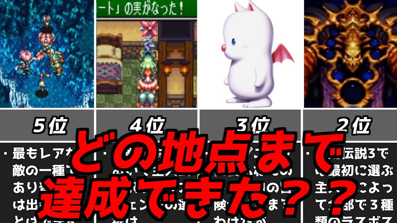 聖剣伝説3すべて達成してたら上位何％？達成困難なレア要素ランキングスクウェア名作RPG聖剣3
