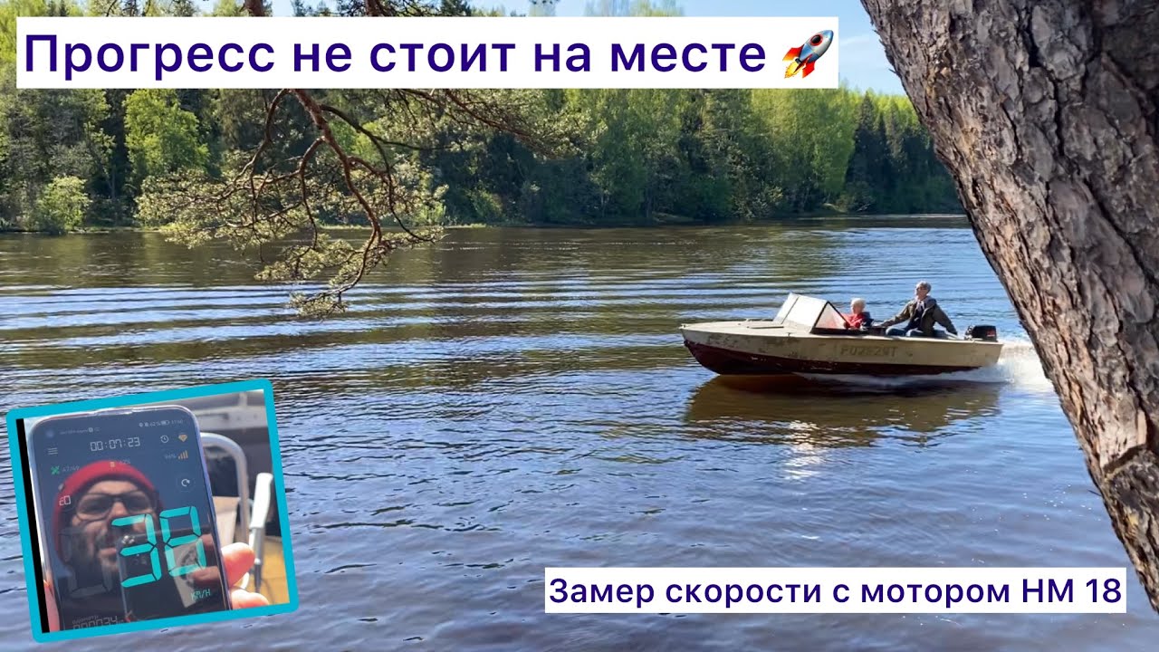 Прогресс 4 Tohatsu NM 18 замер скорости с разной нагрузкой 🚀