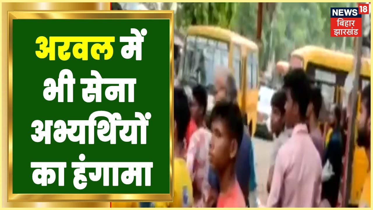 Arwal News: अरवल में भी सेना अभ्यर्थियों का हंगामा, किंजर बाजार में गाड़ियां रोक कर प्रदर्शन |Latest