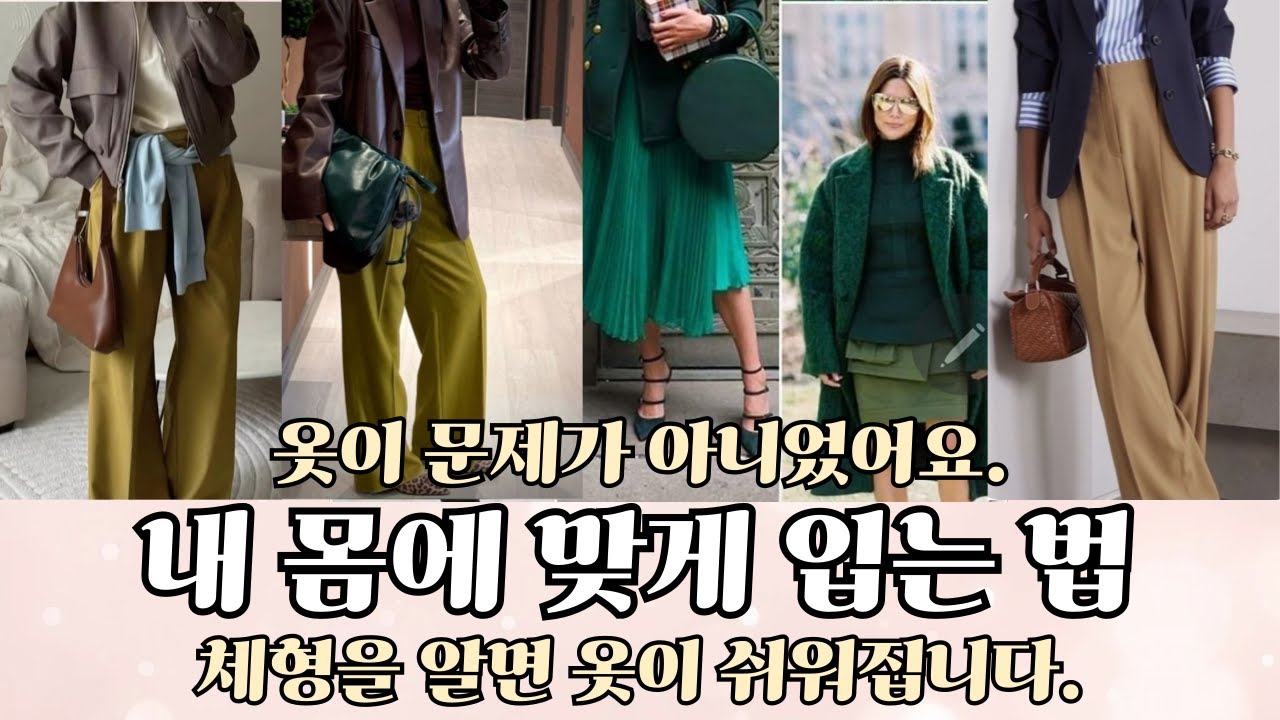 “체형에 맞게 입는 법, 10분이면 충분합니다”