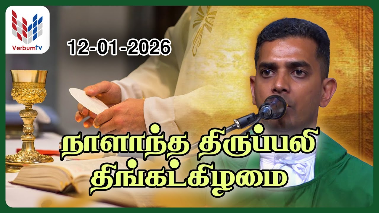 நாளாந்த திருப்பலி - திங்கட்கிழமை I Daily Mass Tamil I 12th Monday   I Rev Fr. Selvaraj