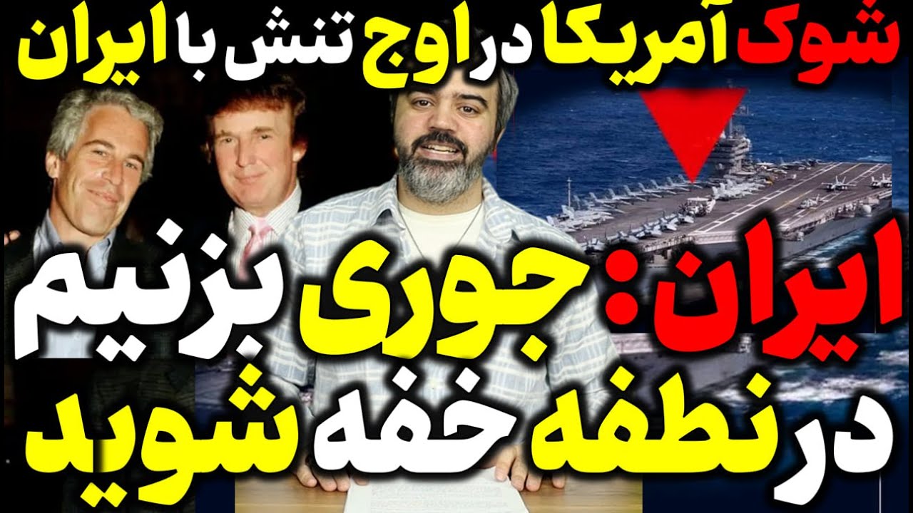 🎥 آقای تحلیلگر / ایران : جوری بزنیم جنگتان در نطفه خفه شود / شوک بزرگ به آمریکا