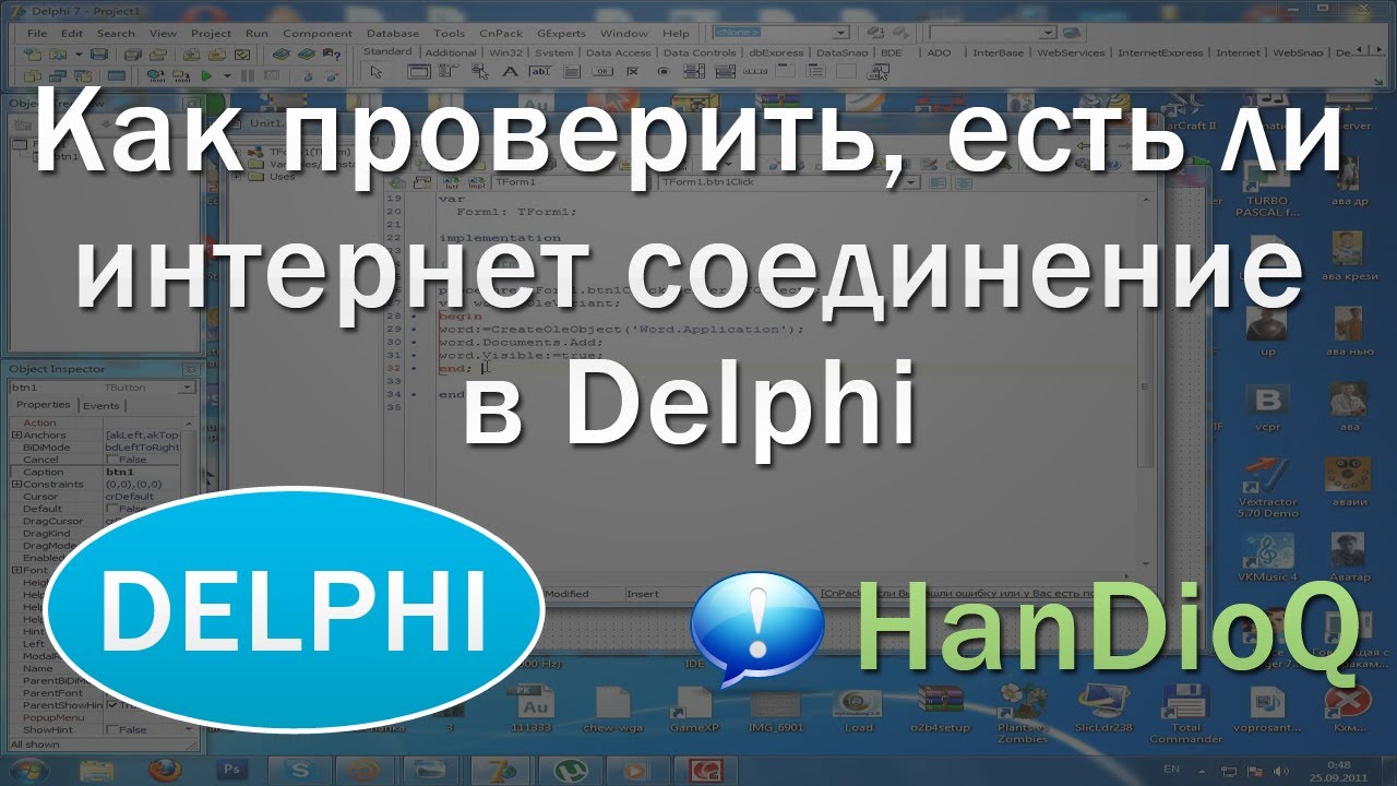 Проверка интернет соединения в delphi | уроки Delphi