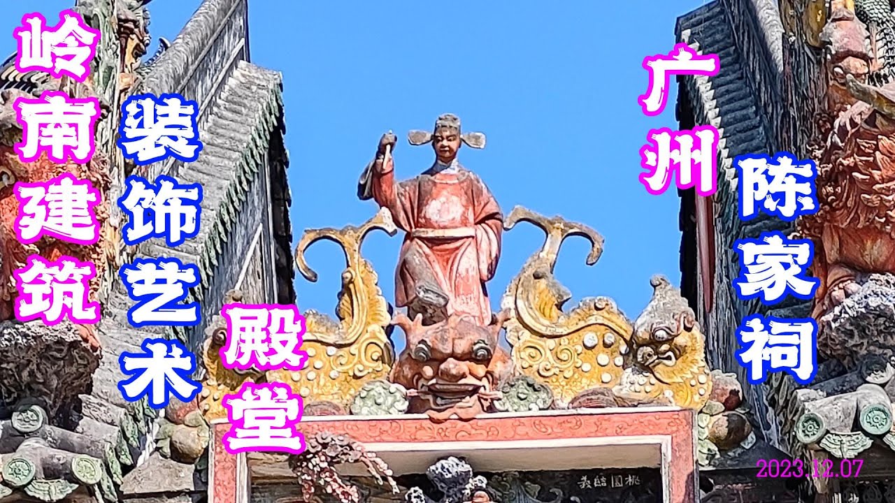 【广州陈家祠】岭南建筑艺术的巅峰！探秘广东最大宗族祠堂，感受雕刻与文化的完美融合！ Chen Clan Academy Guangzhou