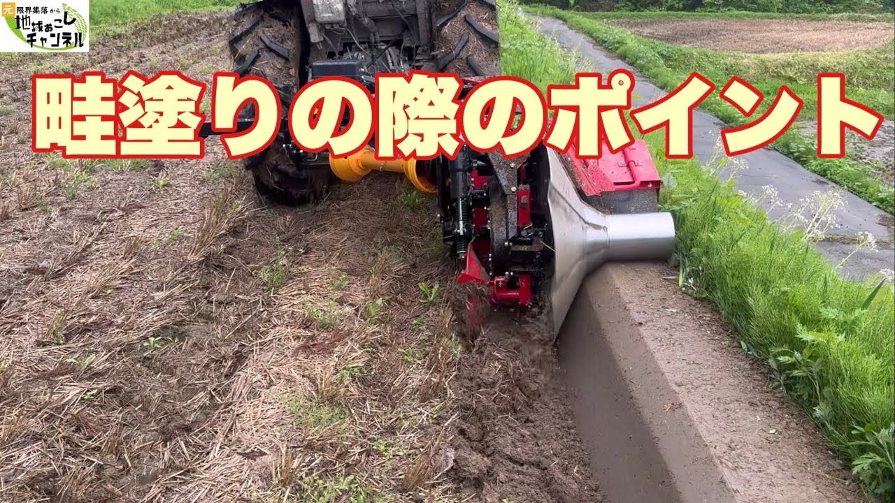 畦塗り機の操作のポイント（試運転の後にポイントをまとめました）