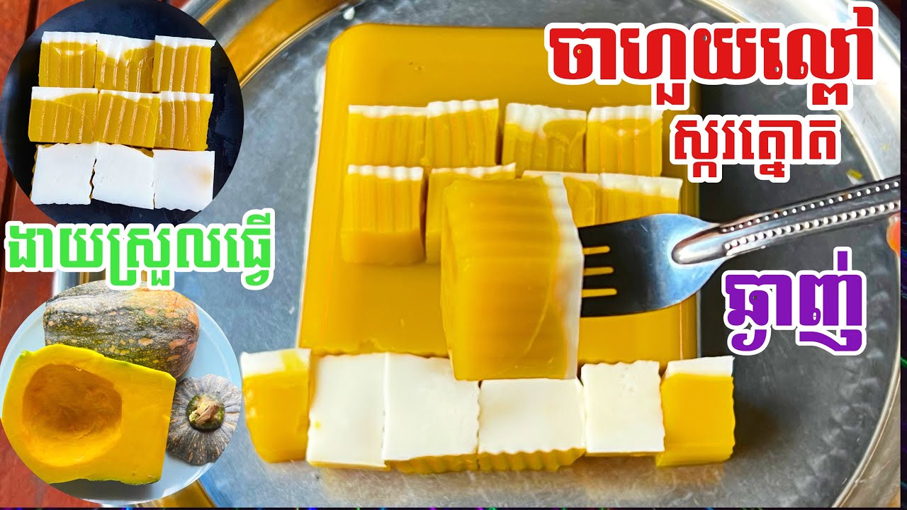 ចាហួយល្ពៅស្ករត្នោត | Pumpkin jelly with brown sugar