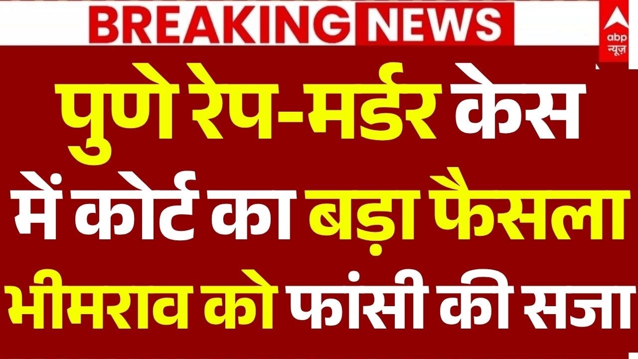 Pune Rape Murder Case News LIVE: पुणे रेप-मर्डर केस में कोर्ट का बड़ा फैसला | Maharashtra | Fadnavis