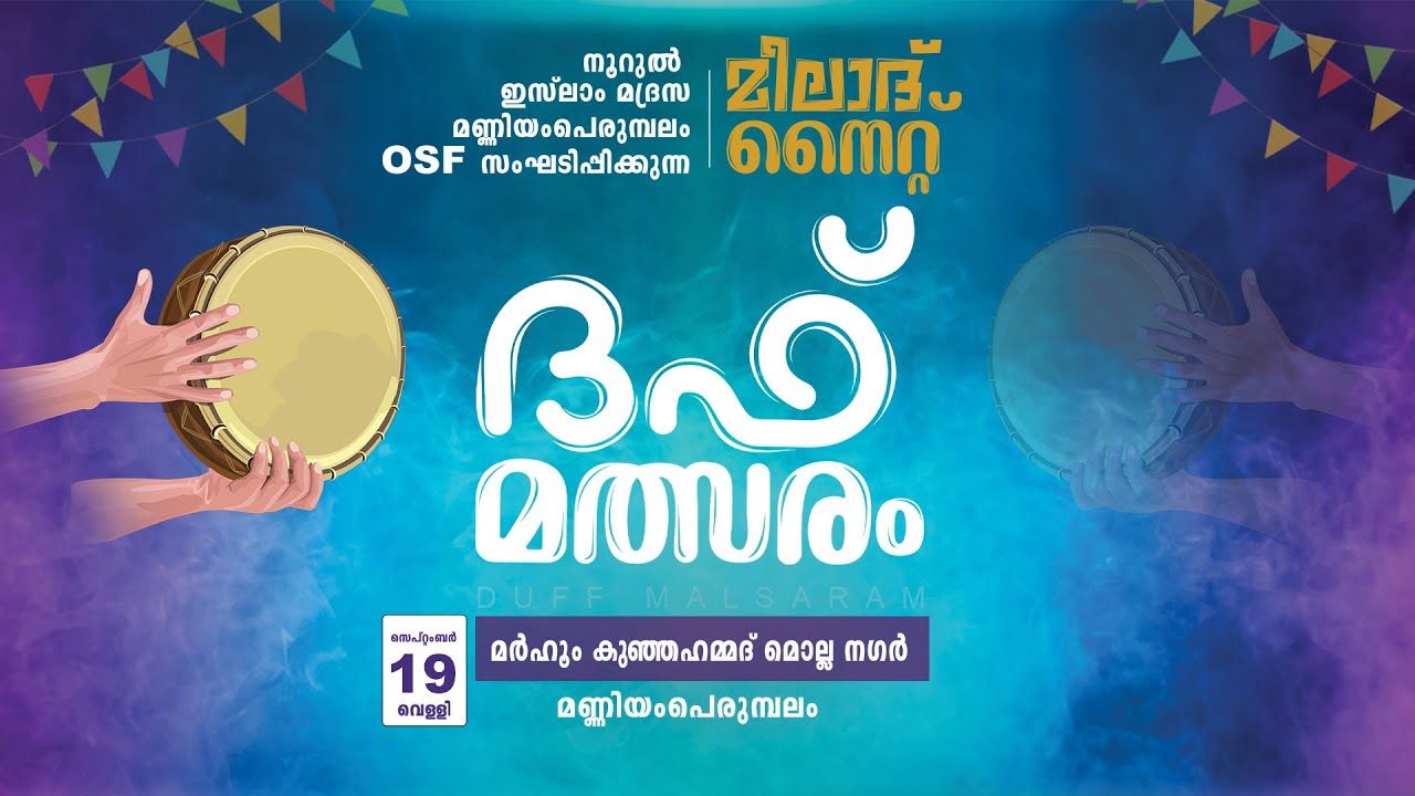 മീലാദ് നൈറ്റ്  ||  ദഫ് മത്സരം  ||  മർഹൂം കുഞ്ഞഹമ്മദ് മൊല്ല നഗർ മണ്ണിയം പെരുമ്പലം || 2025 Sep 19