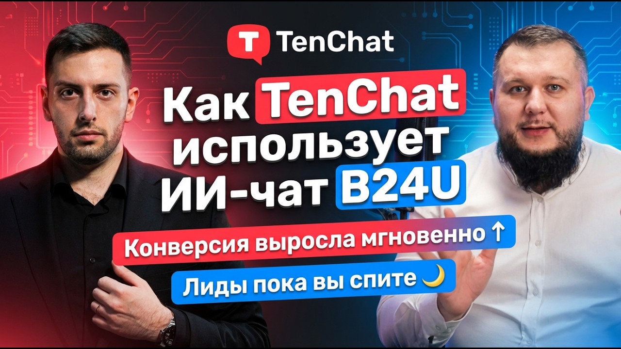 Как TenChat использует ИИ чатбот B24U