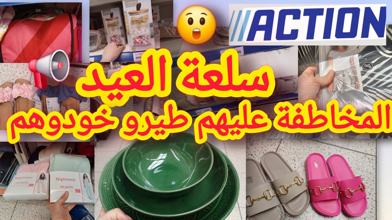 لأول مرة سلعة العيد عند اكسيون المخاطفة عليهم واخيرا جابوهم في وقتهم 😉