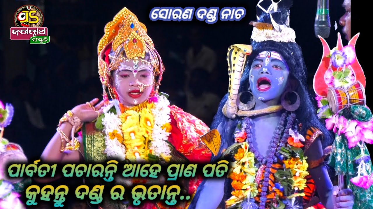 ଶିବ ପାର୍ବତୀ || Sorana Danda Nacha || Sorana || #dandanacha