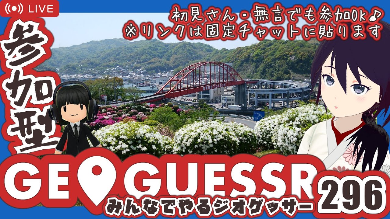【GeoGuessr】みんなでやるジオゲッサー296 👉人が集まったら「参加型」パーティ開始 (定員オーバーの時は待っててね)