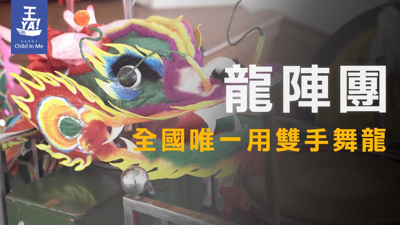 龍陣團 - 嘉義新塭國小 全國唯一用雙手舞龍 2021 南鯤鯓代天府 藝陣演義