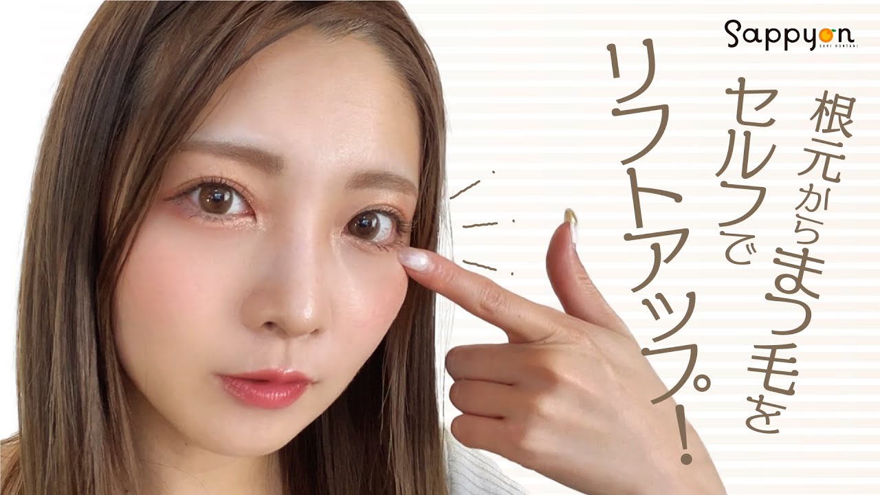 【LASH LIFT】お家で簡単！セルフでまつ毛パーマ！【本谷紗己】