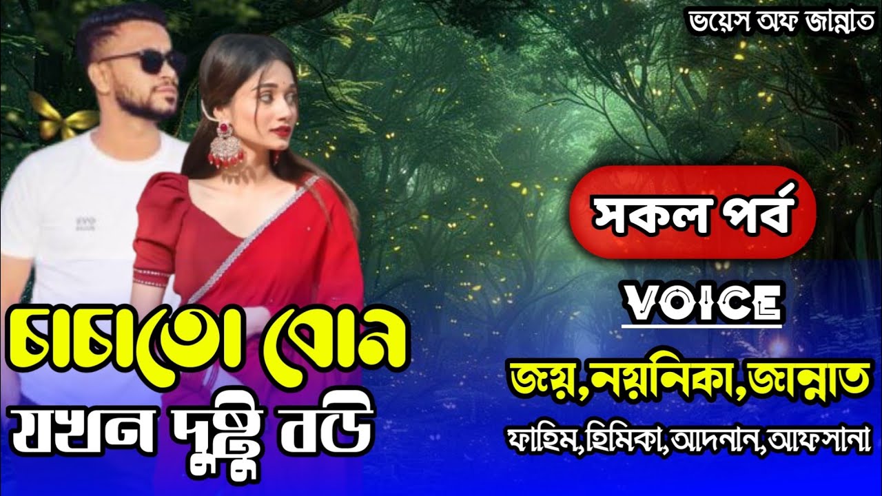 চাচাতো বোন যখন দুষ্টু বউ/aLL-PART/Romantic love story/voice:Ashik&Shonalika&jannat@Voice_Of_Jannat 