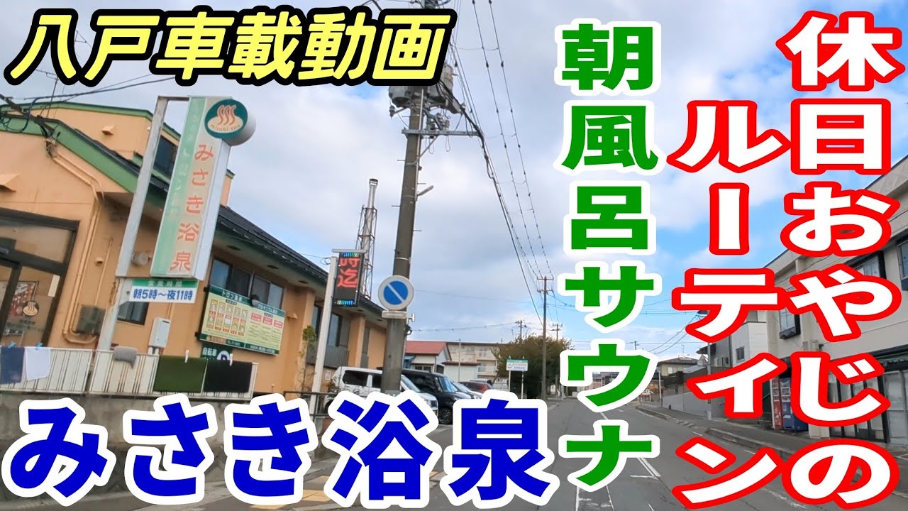 【車載動画】休日おやじのルーティン 朝風呂サウナ みさき浴泉　青森県八戸市 白銀台ぐるぐる ドライブ　東北　旅行 　東北旅行 　スマホ　Date : 2023-10-22 JAPAN
