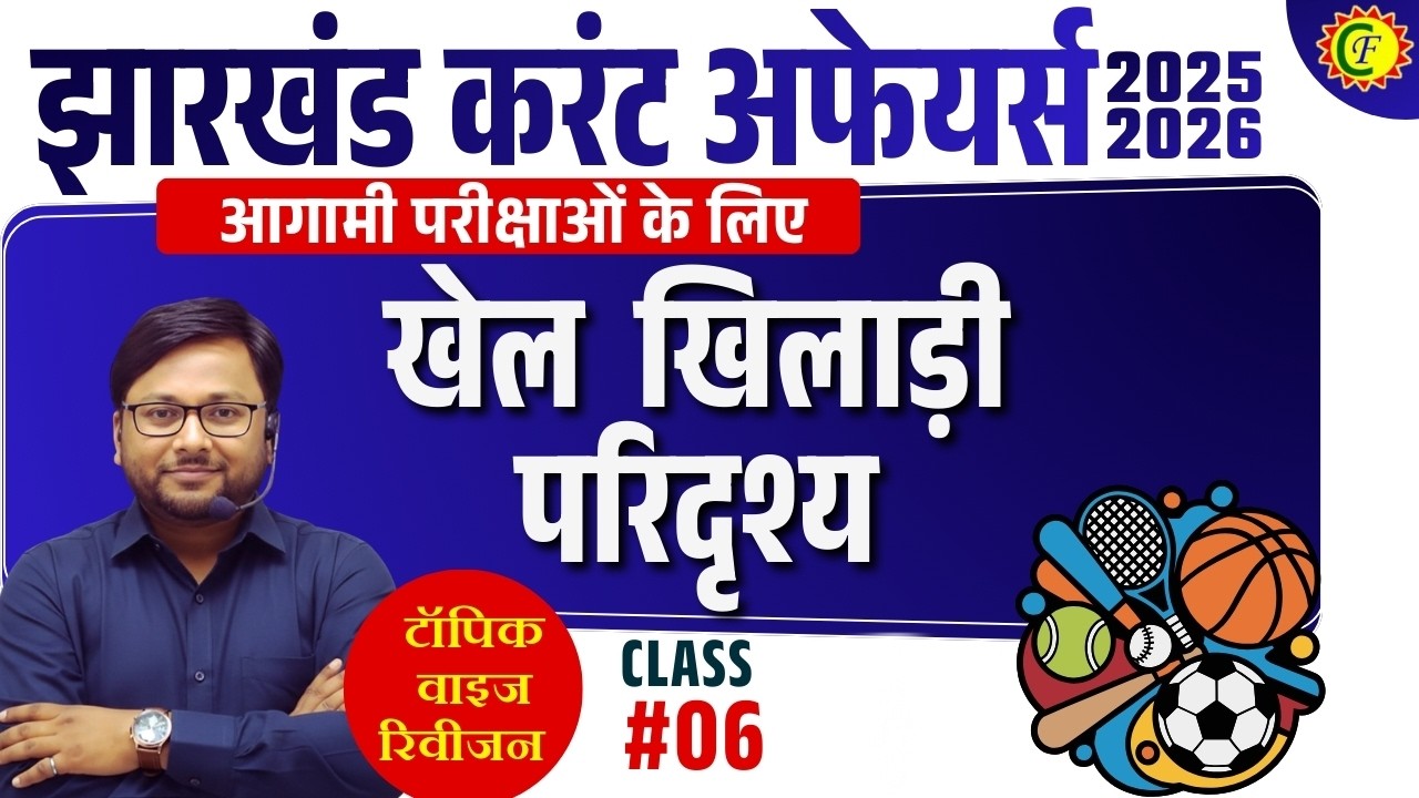 JHARKHAND CURRENT AFFAIRS 2026 | खेल खिलाड़ी परिदृश्य | TOPIC WISE REVISION 05