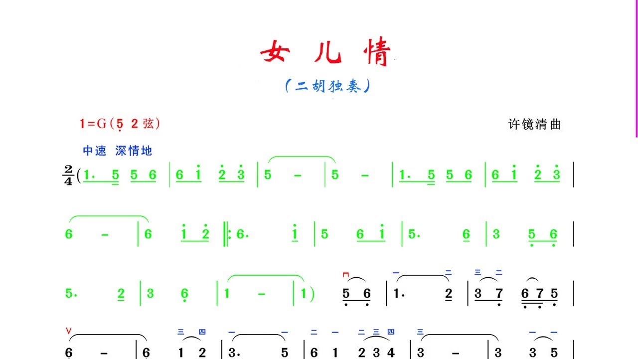 《女兒情 》G調 二胡版有聲動態曲譜 簡譜