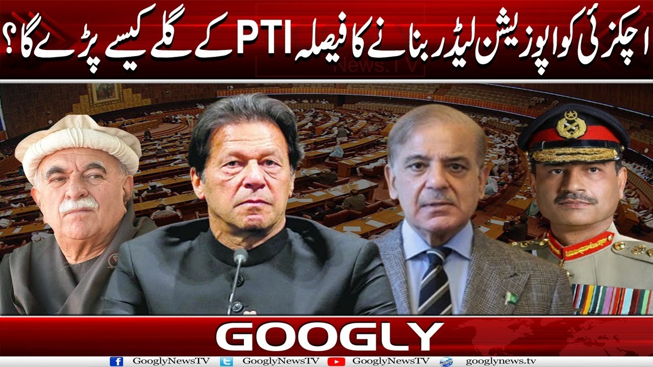 Achakzai Ko Opposition Leader Bana-nay Ka Faisla PTI Kai Gallay Kaisay Parray Ga? |Googly News TV