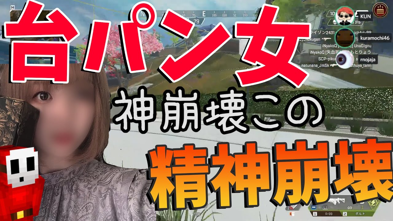 Apexが弱すぎて精神崩壊した女が100連台パンする動画 - Apex Legends【KUN】