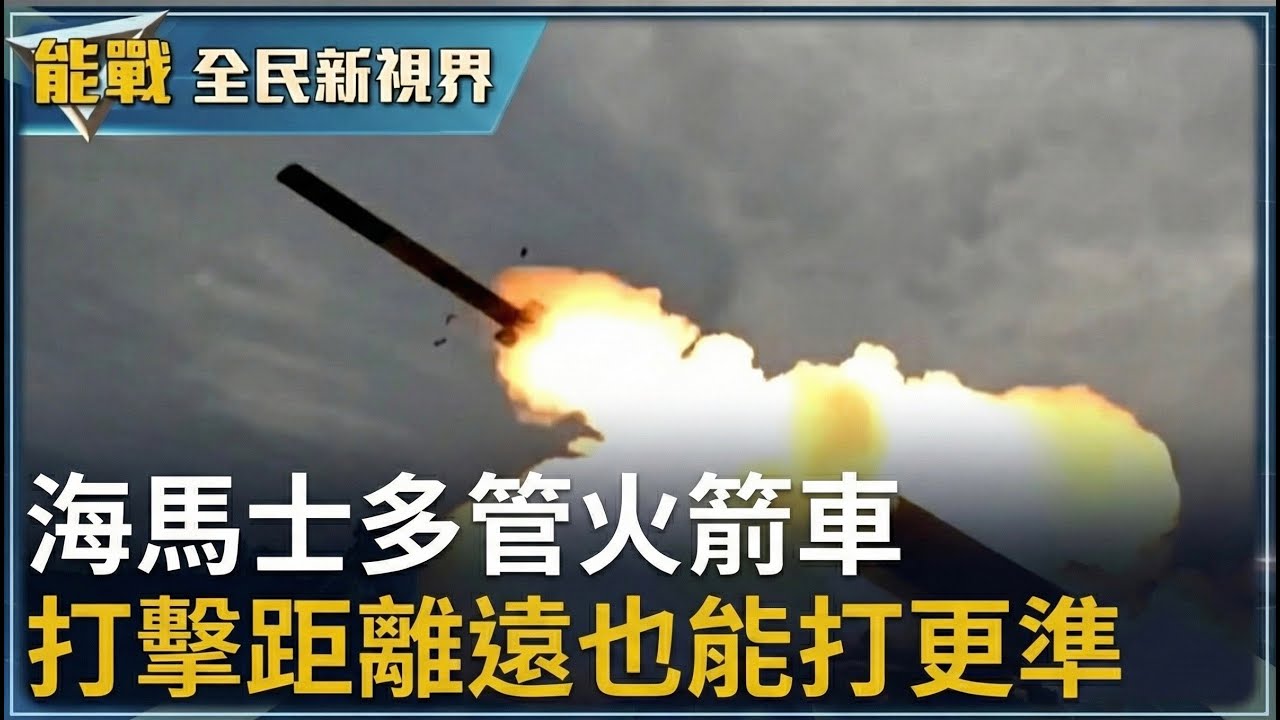 《能戰!全民新視界》海上生命線暢通 就需要潛艦 買不到就自己造 軍購海馬士多管火箭車 打更遠打更好 勇鷹高教機加入 空軍訓練更有效率 ｜20251219｜劉方慈主持