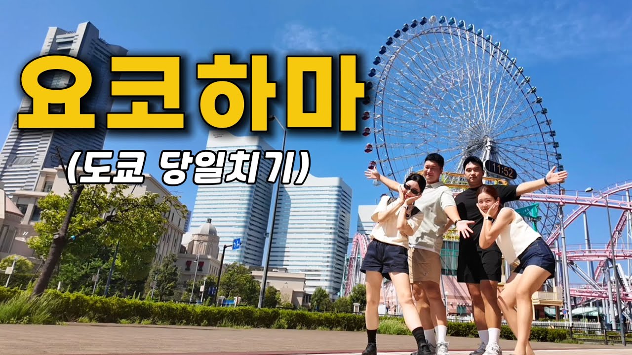 도쿄에서 당일치기로 다녀온 '요코하마' 여행 브이로그 - [도쿄 03]