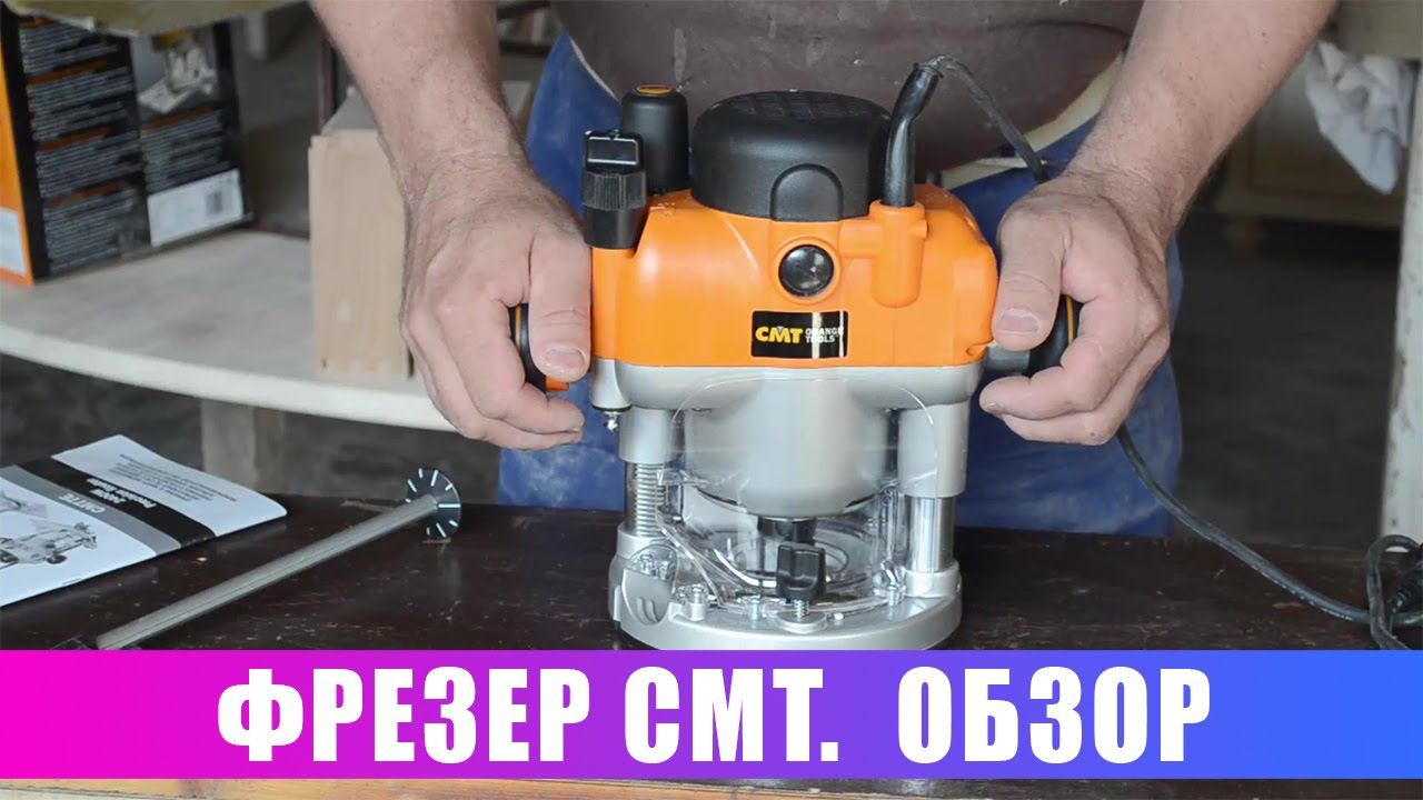Фрезер СМТ. Обзор
