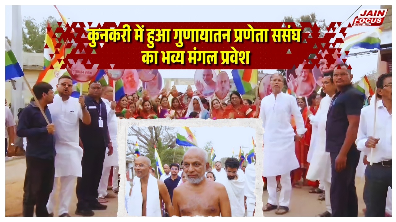 Jashpur : कुनकुरी में हुआ गुणायतन प्रणेता ससंघ का भव्य मंगल प्रवेश | Praman Sagar Ji | Jain Focus
